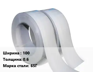 Лента 100х0.6 Сталь: 65Г